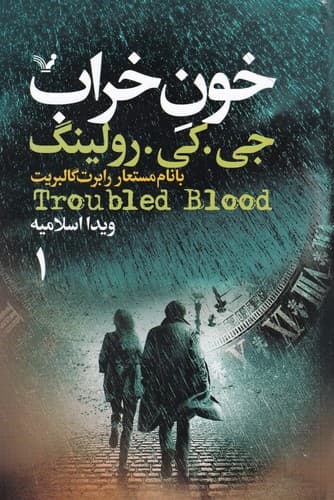 کتاب خون خراب (2 جلدی) نشر کتابسرای تندیس
