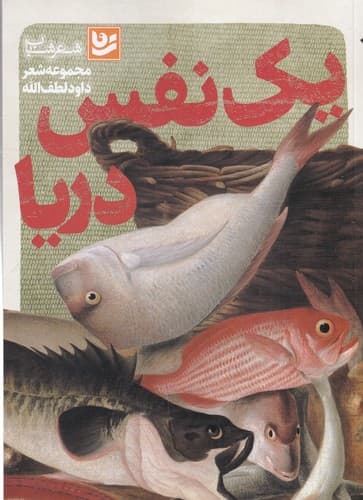 کتاب یک نفس دریا نشر گویا