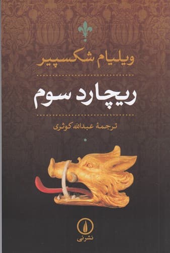 کتاب ریچارد سوم نشر نی