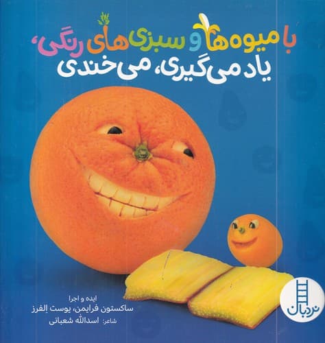 کتاب با میوه ها و سبزی های رنگی- یاد میگیری می خندی نشر نردبان