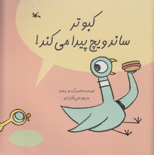 کتاب کبوتر ساندویچ پیدا می کند نشر کانون پرورش فکری کودکان و نوجوانان