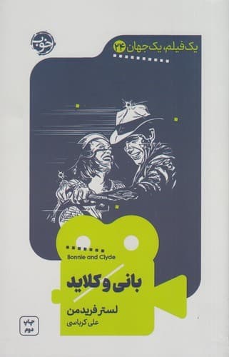 کتاب یک فیلم یک جهان 24- بانی و کلاید نشر خوب