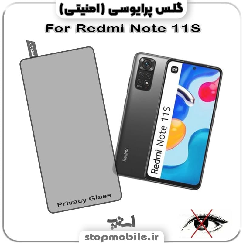 گلس پرایوسی شیائومی Redmi Note 11S