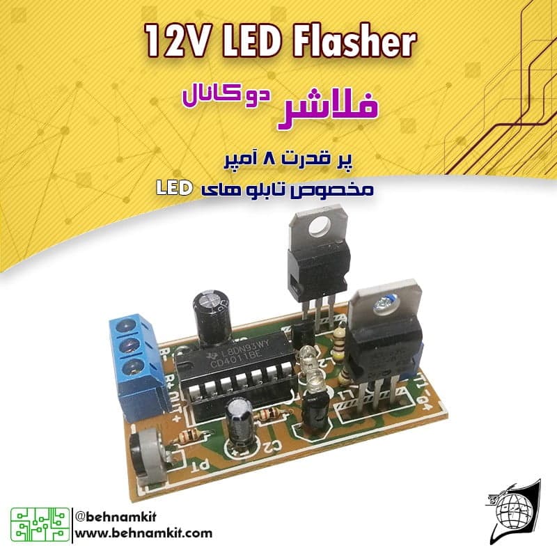 کیت فلاشر دو کانال پر قدرت Output: 12V 8A