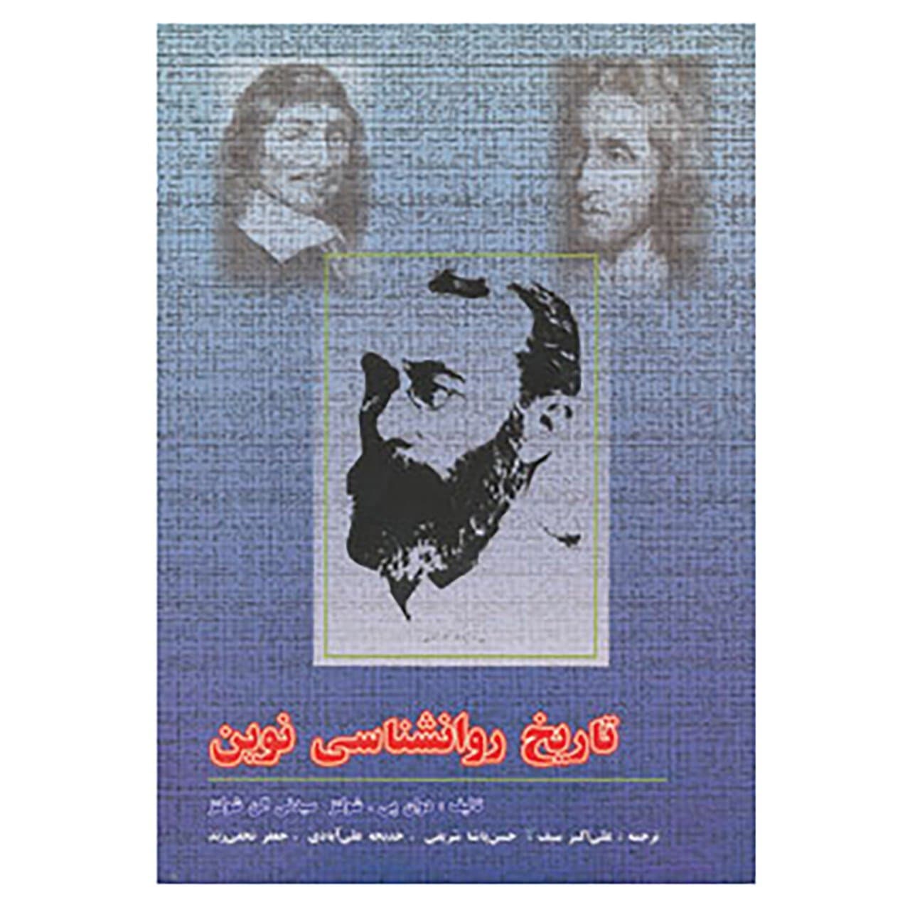 کتاب تاریخ روانشناسی نوین اثر دوان پی.شولتز،سیدنی الن شولتز