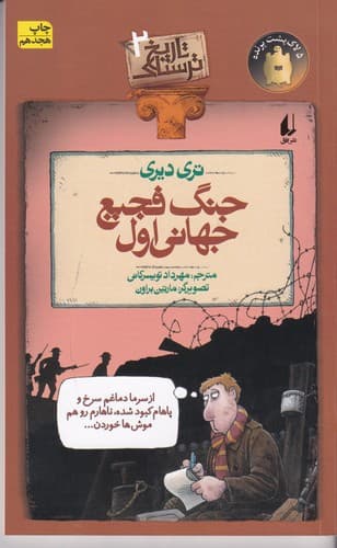 کتاب تاریخ ترسناک 2- جنگ فجیع جهانی اول نشر افق