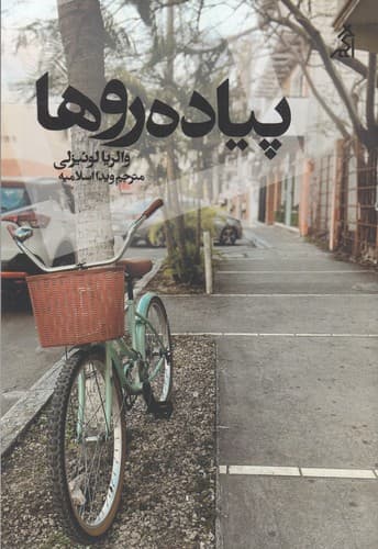 کتاب پیاده روها نشر شهر قلم- اگر