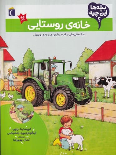 کتاب بچه ها این چیه؟ خانه ی روستایی نشر محراب قلم