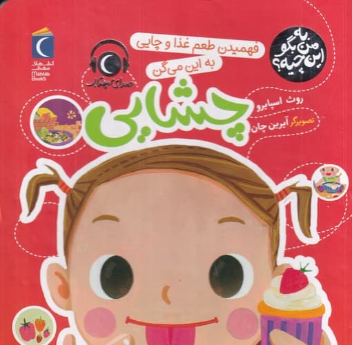 کتاب به من بگو این چیه؟- فهمیدن طعم غذا و چایی به این می گن چشایی نشر محراب قلم