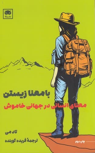 کتاب با معنا زیستن- معنای انسانی در جهانی خاموش نشر لگا