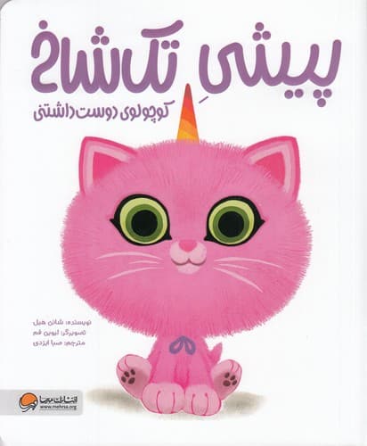 کتاب پیشی تک شاخ کوچولوی دوست داشتنی نشر مهرسا