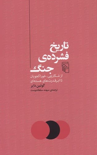 کتاب تاریخ فشرده جنگ نشر مرکز