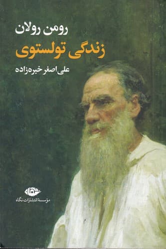 کتاب زندگی تولستوی نشر نگاه