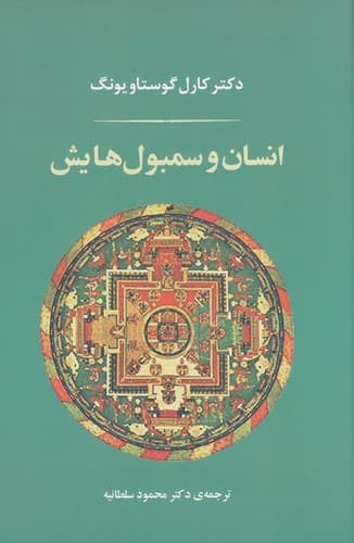 کتاب انسان و سمبول هایش نشر جامی