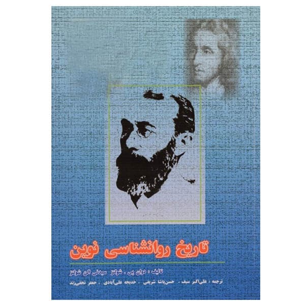 کتاب تاریخ روانشناسی نوین اثر دوان پی.شولتز و سیدنی الن شولتز نشر دوران