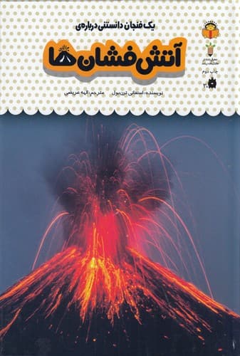 کتاب یک فنجان دانستنی درباره ی 27- آتش فشان ها نشر نوشته