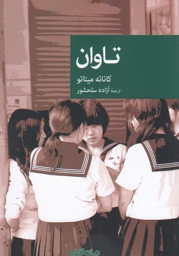 کتاب تاوان نشر جهان کتاب