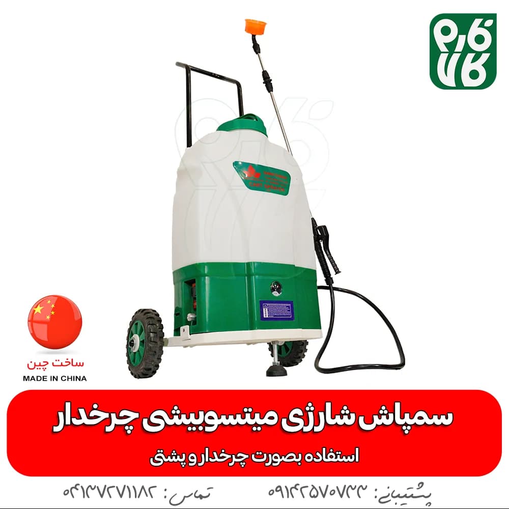 سمپاش بیست لیتری شارژی میتسوبیشی چرخدار