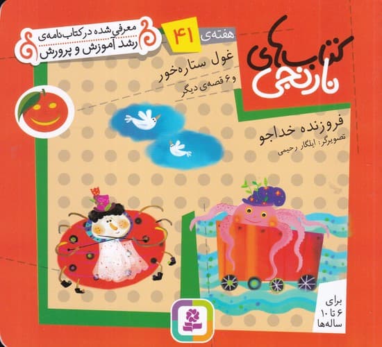 کتاب کتاب های نارنجی- هفته ی 41 (غول ستاره خور و 6 قصه ی دیگر) نشر قدیانی