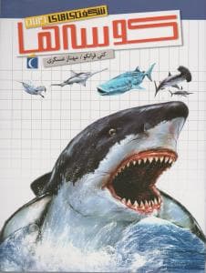 کتاب شگفتی های جهان- کوسه ها نشر محراب قلم