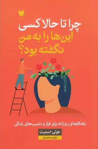 کتاب چرا تا حالا کسی این ها را به من نگفته بود؟ نشر آرایان