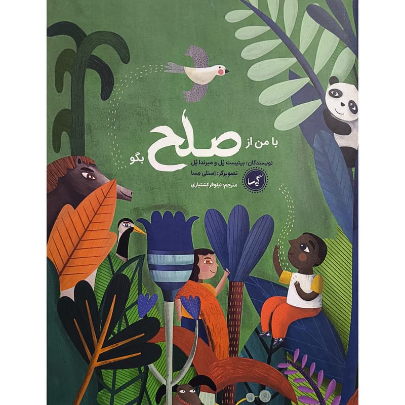 کتاب با من از صلح بگو اثر بپتیست پل انتشارات گیسا