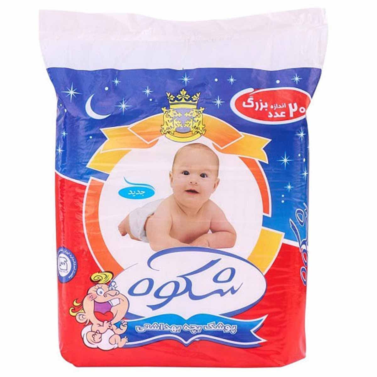 پوشک بچه بهداشتی سایز بزرگ شکوه 20 عددی