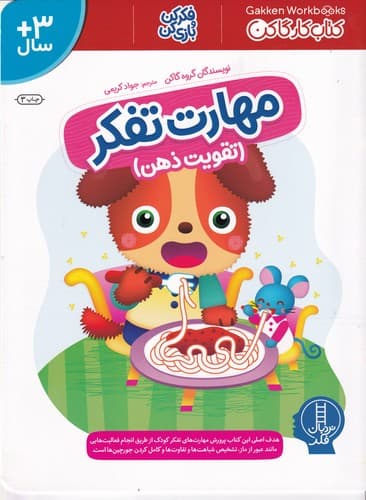 کتاب مهارت تفکر- تقویت ذهن نشر نردبان