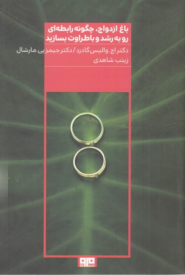 کتاب باغ ازدواج- چگونه رابطه ای رو به رشد و با طراوت بسازید نشر هیرمند- کتاب مرو