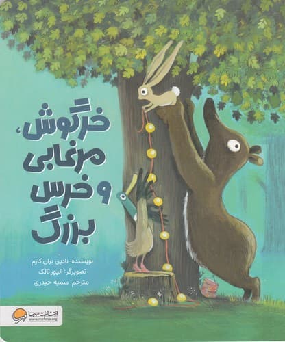 کتاب خرگوش- مرغابی و خرس بزرگ نشر مهرسا