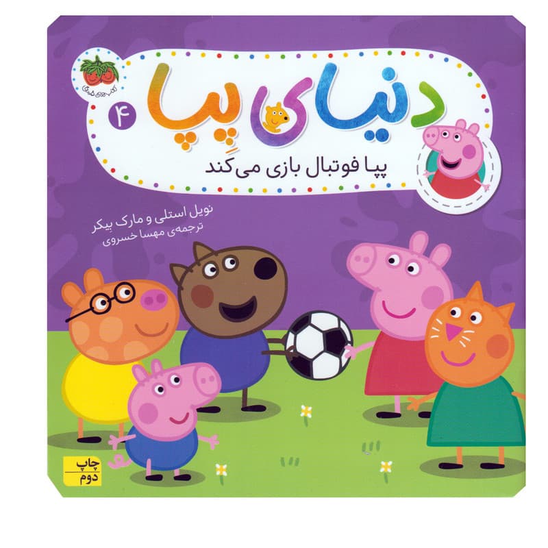 کتاب دنیای پپا 4 پپا فوتبال بازی می کند اثر نویل استلی و مارک بیکر نشر افق
