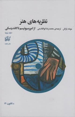 کتاب نظریه های هنر 3- از امپرسیونیسم تا کاندینسکی نشرچشمه- گیلگمش