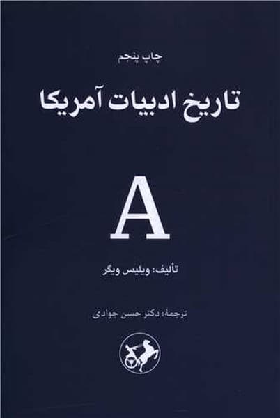 کتاب تاریخ ادبیات آمریکا نشر امیرکبیر