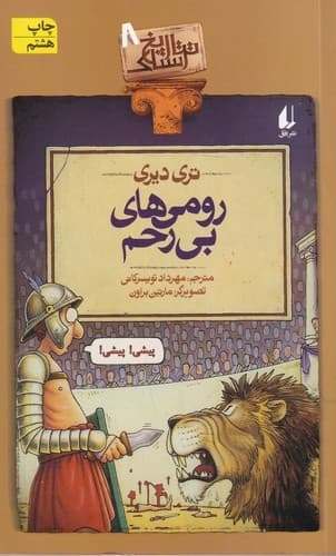 کتاب تاریخ ترسناک 8- رومی های بی رحم نشر افق