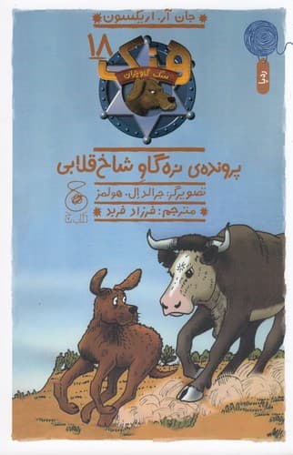 کتاب هنک- سگ گاوچران 18- پرونده ی نره گاو شاخ قلابی نشر چشمه- کتاب چ