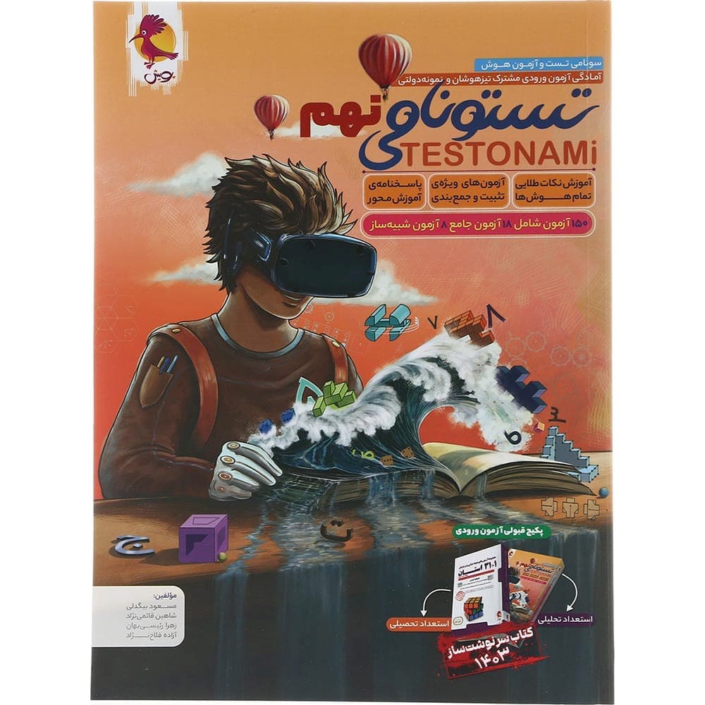 کتاب آمادگی آزمون تیزهوشان نهم سری تستونامی انتشارات پویش اندیشه خوارزمی سال چاپ 1404