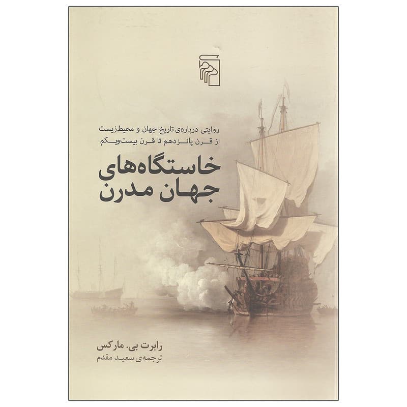 کتاب خاستگاه های جهان مدرن اثر رابرت بی. مارکس نشر مرکز