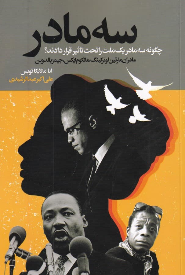 کتاب سه مادر- چگونه سه مادر یک ملت را تحت تاثیر قرار دادند؟ نشر گویا