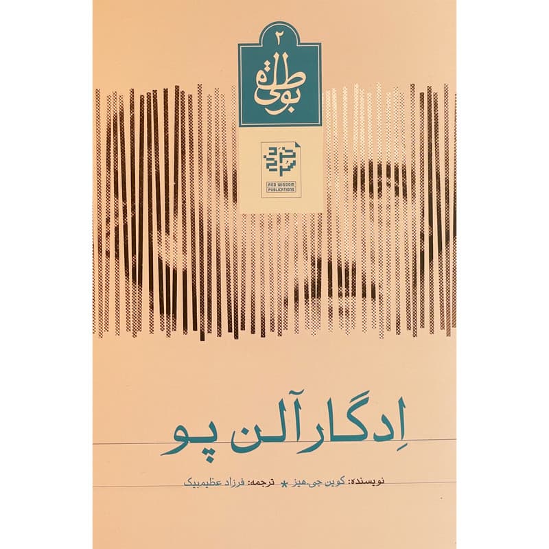 کتاب ادگار آلن پو اثر کوین جی هیز انتشارات خرد سرخ