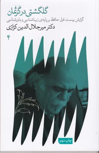 کتاب گلگشتی در گرثمان- گزارش بیست غزل حافظ بر پایه ی زیباشناسی و باورشناسی نشر گویا