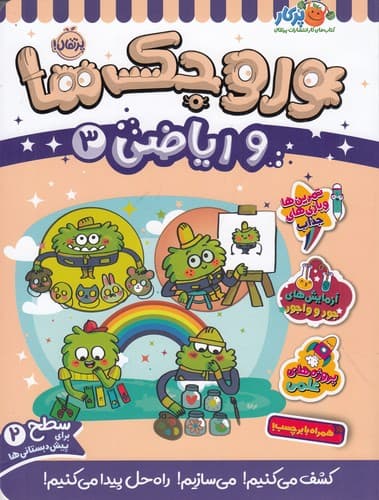 کتاب وروجک ها و ریاضی 3 (سطح 2) نشر پرتقال