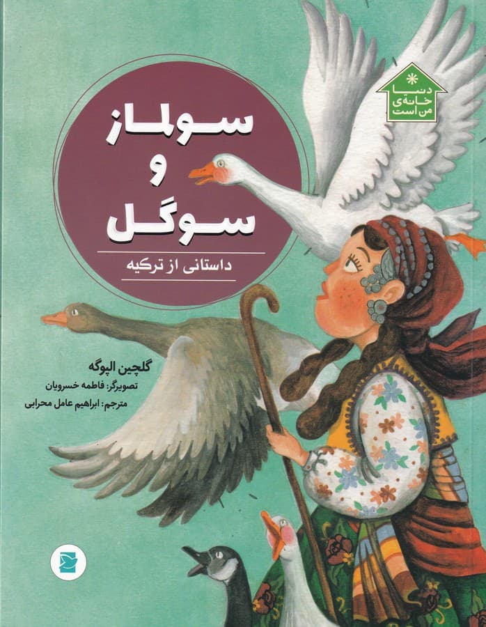 کتاب دنیا خانه من است- سولماز و سوگل-داستانی از ترکیه نشر علمی و فرهنگی