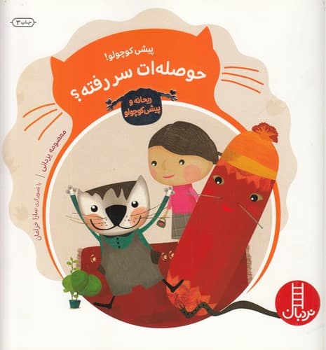 کتاب ریحانه و پیشی کوچولو- پیشی کوچولو! حوصله ات سر رفته؟ نشر نردبان