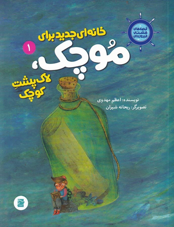 کتاب قصه های کشتی فیروزه ای 1- خانه ای کوچک برای موچک- لاک پشت کوچک نشر علمی و فرهنگی- پرنده آبی