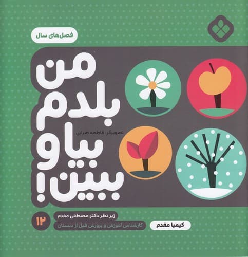 کتاب من بلدم بیا و ببین 12- فصل های سال نشر پنجره