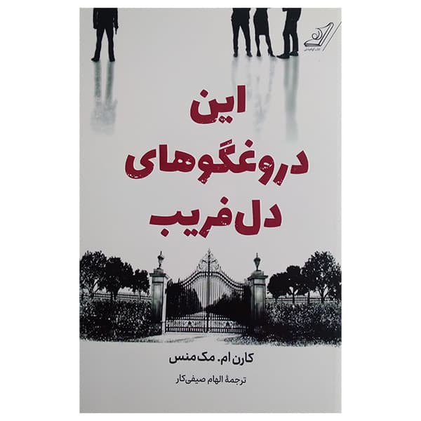 کتاب این دروغگو های دل فریب اثر کارن ام مک منس ترجمه الهام صیفی کار انتشارات کتاب کوله پشتی