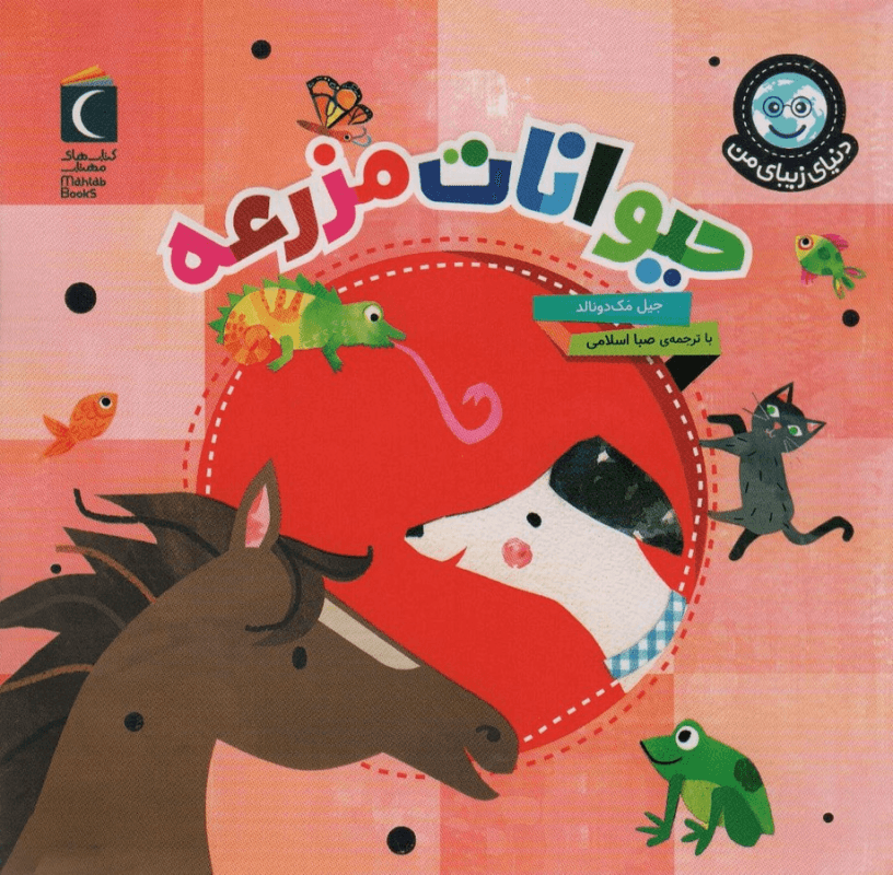 کتاب دنیای زیبای من- جانوران حیوانات مزرعه نشر محراب قلم