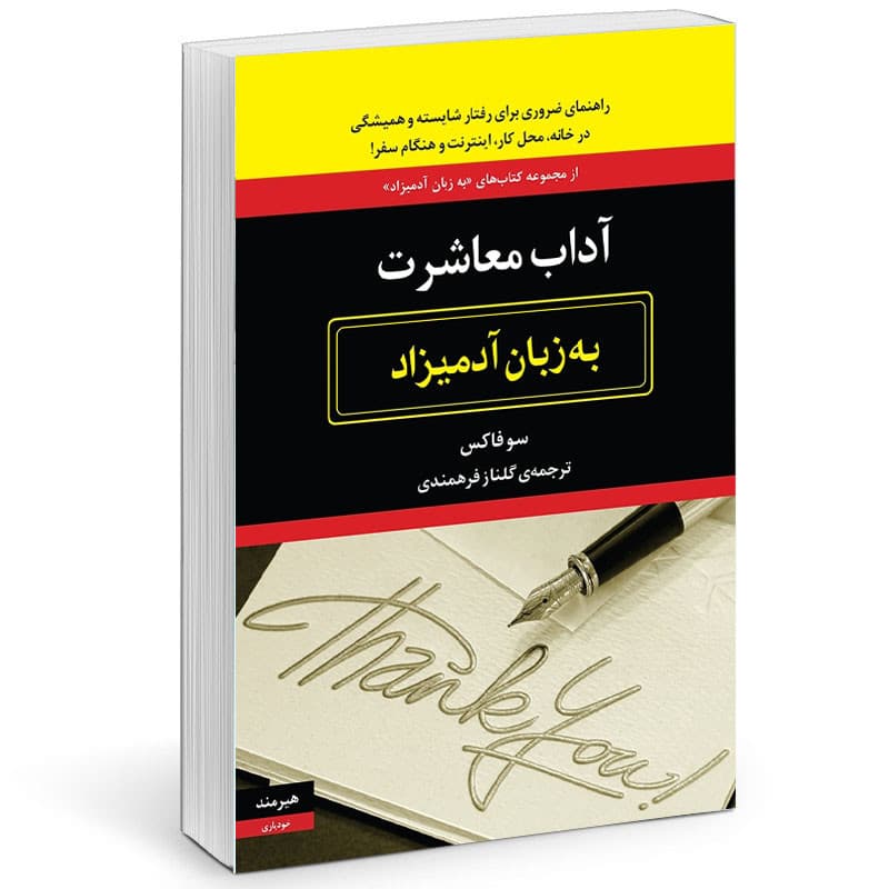کتاب آداب معاشرت به زبان آدمیزاد اثر سو فاکس انتشارات هیرمند