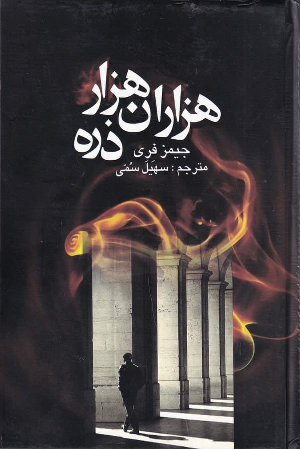 کتاب هزاران هزار ذره نشر علم