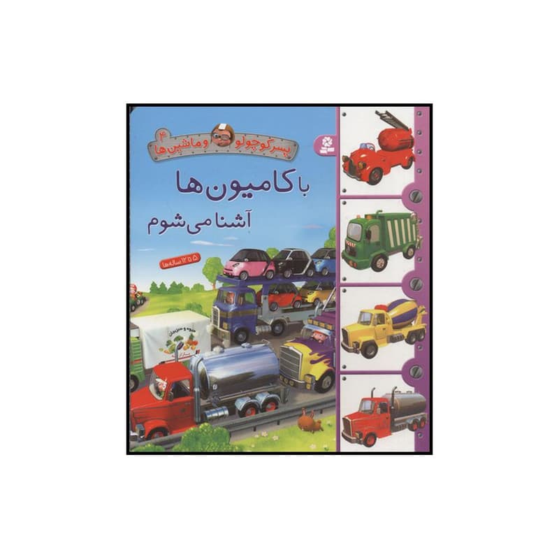 کتاب با کامیونها آشنا میشوم اثر امیلی بومون انتشارات قدیانی